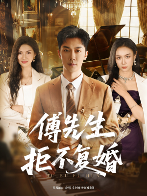 傅先生拒不复婚(60集) 傅先生拒不复婚(60集)免费短剧全集看