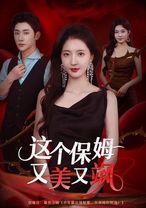 这个保姆又美又飒(67集) 这个保姆又美又飒(67集)网盘在线观看