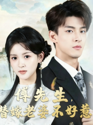 傅先生替嫁老婆不好惹(76集) 傅先生替嫁老婆不好惹(76集)每日短剧追不停