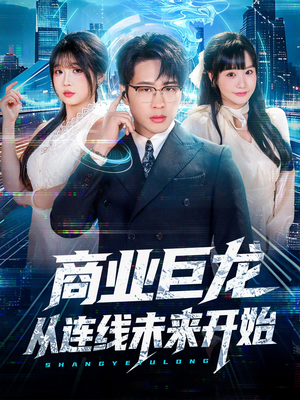 商业巨龙从连线未来开始(80集) 商业巨龙从连线未来开始(80集)短剧