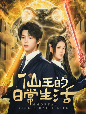 仙王的日常生活(78集) 仙王的日常生活(78集)1-102集