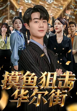 摸鱼狙击华尔街（80集）百亿短剧抢先看