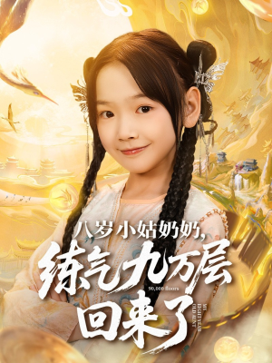 八岁小姑奶奶练气九万层回来了（73集）一起看短剧
