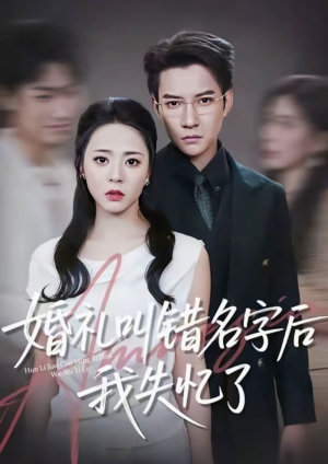 婚礼叫错名字后我失忆了(100集) 婚礼叫错名字后我失忆了(100集)免费短剧大全
