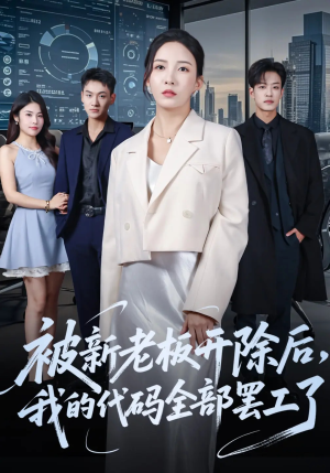 被新老板开除后我的代码全部罢工了(60集) 被新老板开除后我的代码全部罢工了(60集)最近很火的短剧