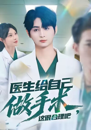 医生给自己做手术,这很合理吧(80集) 医生给自己做手术,这很合理吧(80集)短剧热门推荐