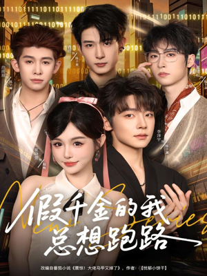 假千金的我总想跑路(80集) 假千金的我总想跑路(80集)免费观看完整版