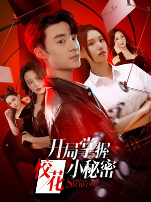 开局掌握校花小秘密（64集）在线看到大结局