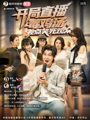开局直播毒鸡汤差点笑死观众(80集) 开局直播毒鸡汤差点笑死观众(80集)全集一次看完