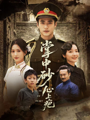 掌中砂心上疤(56集) 掌中砂心上疤(56集)短剧后续更精彩