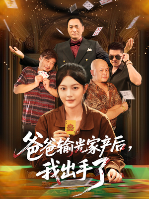 爸爸输光家产后我出手了(51集) 爸爸输光家产后我出手了(51集)好看短剧又来了