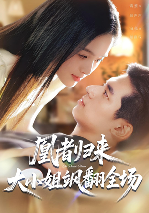 凰者归来,大小姐飒翻全场(58集) 凰者归来,大小姐飒翻全场(58集)短剧免费看