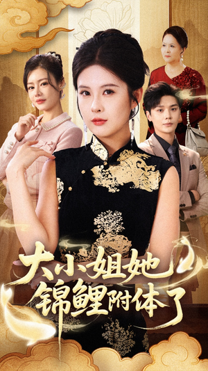 大小姐她锦鲤附体了（88集）在哪个平台看好