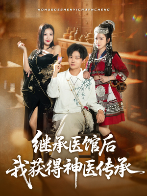 继承医馆后我获得神医传承（80集）热播短剧排行榜