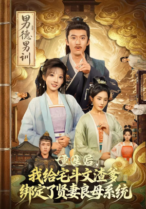 重生后我给宅斗文渣爹绑定了贤妻良母系统（61集）一个短剧看全集