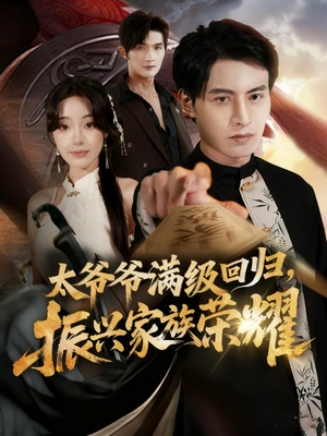 满级太爷爷回归振兴家族荣耀(63集) 满级太爷爷回归振兴家族荣耀(63集)女频短剧推荐