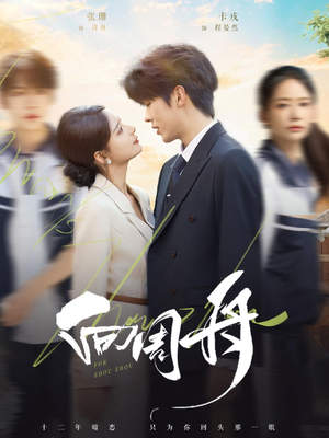 向周舟(75集) 向周舟(75集)西瓜短剧免费看