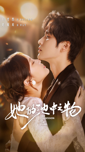 她的池中之物(70集) 她的池中之物(70集)让你一口气看完