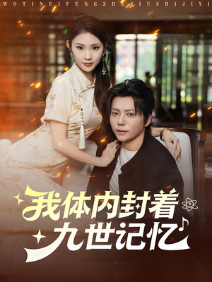 我体内封着九世记忆（78集）免费短剧片段