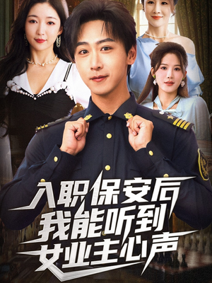 入职保安后我能听到女业主心声(68集) 入职保安后我能听到女业主心声(68集)演的怎么样