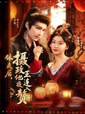 休夫后，摄政王他连夜入赘（75集）最火爆短剧