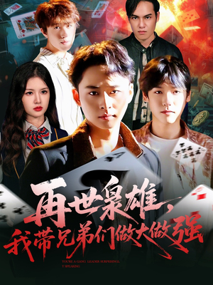 再世枭雄我带兄弟们做大做强(107集) 再世枭雄我带兄弟们做大做强(107集)短剧推荐上热门