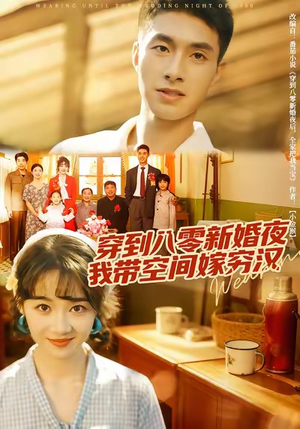 穿到八零新婚夜,我带空间嫁穷汉(80集) 穿到八零新婚夜,我带空间嫁穷汉(80集)超火短剧抢先看