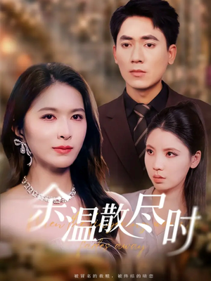 余温散尽时（75集）最后一集