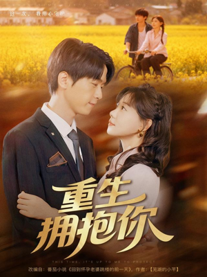重生拥抱你（80集）好看短剧又来了