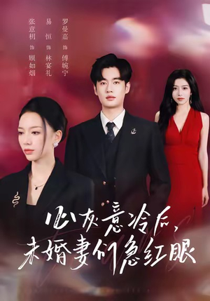 心灰意冷后未婚妻们急红眼(51集) 心灰意冷后未婚妻们急红眼(51集)短剧有好货推荐