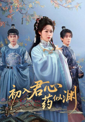 初入君心药似渊(70集) 初入君心药似渊(70集)番茄短剧免费看