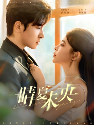 晴夏未央(78集) 晴夏未央(78集)独家短剧免费看