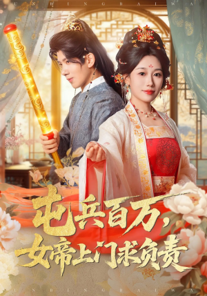 屯兵百万女帝上门求负责（76集）夸克网盘观看