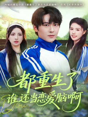 都重生了谁还当恋爱脑啊（80集）短剧全集大结局