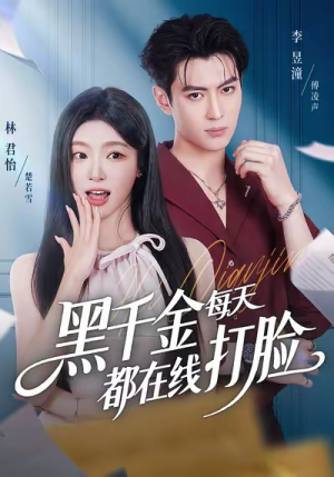 黑千金每天都在线打脸（81集）红果短剧免费看