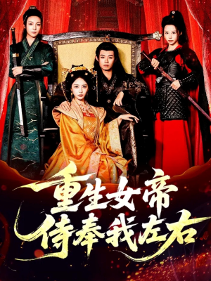 重生女帝侍奉我左右（74集）更新时间一览表