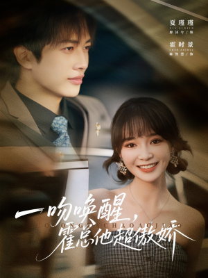 一吻唤醒霍总他超傲娇(79集) 一吻唤醒霍总他超傲娇(79集)百度网盘在线看