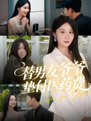 替男友爷爷垫付医药费(50集) 替男友爷爷垫付医药费(50集)真的太好看了