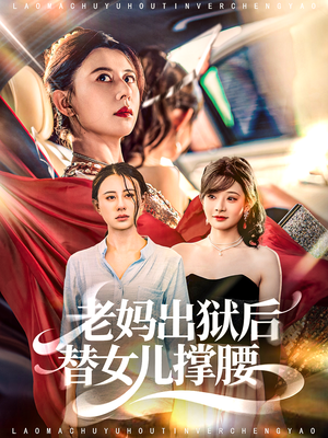 老妈出狱后替女儿撑腰（80集）免费短剧看不停