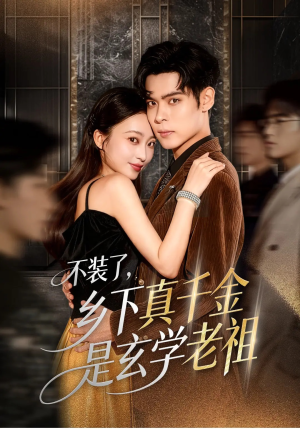 不装了乡下真千金是玄学老祖（61集）火爆短剧热播中