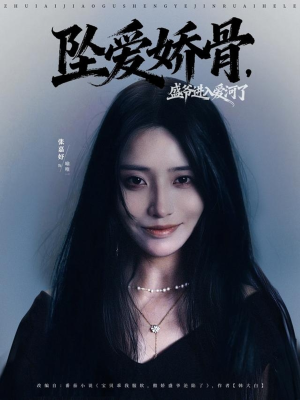 坠爱娇骨,盛爷进入爱河了(79集) 坠爱娇骨,盛爷进入爱河了(79集)民国短剧推荐