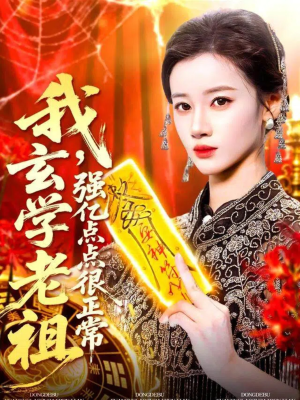 我玄学老祖强亿点点很正常(130集) 我玄学老祖强亿点点很正常(130集)免费看