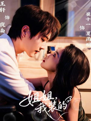 姐姐，我装的（74集）短剧热播中