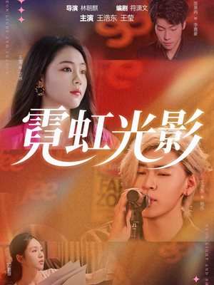 霓虹光影(60集) 霓虹光影(60集)哪个网站可以看