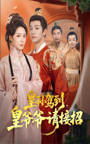 皇孙驾到皇爷爷请接招(71集) 皇孙驾到皇爷爷请接招(71集)热门火爆短剧