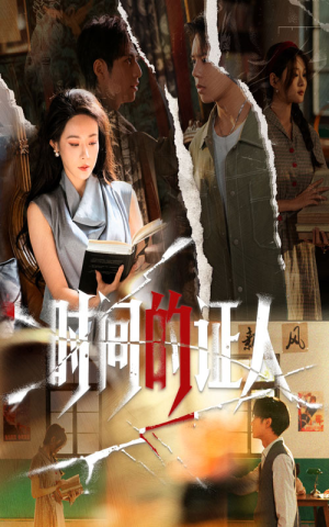 时间的证人（45集）集免费看短剧