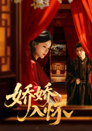 娇娇入怀(72集) 娇娇入怀(72集)最新热播短剧