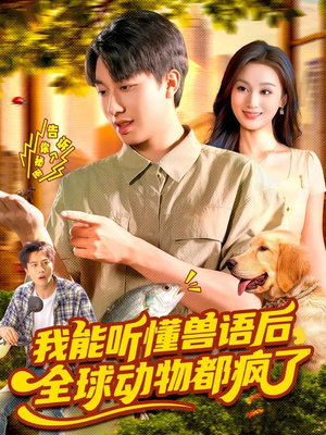 我能听懂兽语后全球动物都疯了(105集) 我能听懂兽语后全球动物都疯了(105集)超甜短剧分享