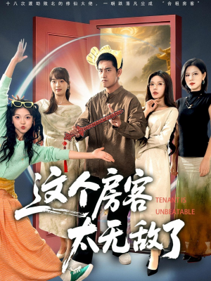 这个房客太无敌了(81集) 这个房客太无敌了(81集)精彩短剧来了