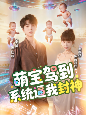萌宝驾到系统逼我封神(85集) 萌宝驾到系统逼我封神(85集)夸克网盘观看
